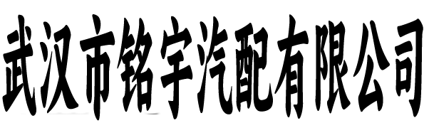 铭宇汽配